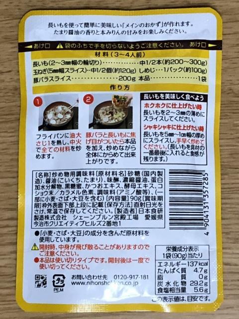 写真:日本食研「長いも豚バラ炒めのたれ」パッケージ裏