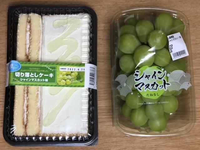 シャインマスカット 切り落とし リーズナブルな切り落としケーキとシャインマスカットで絶品スイーツ