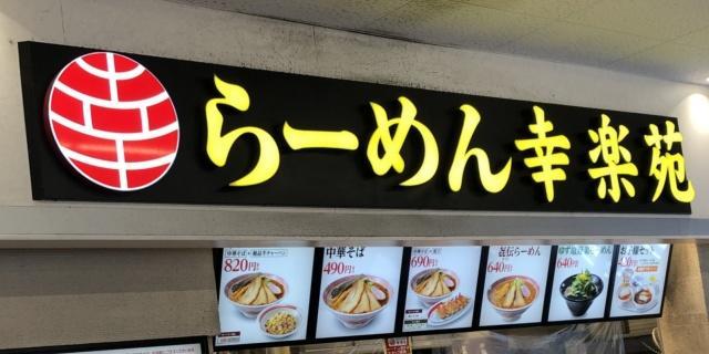 写真:「幸楽苑」の看板