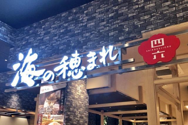 写真:「おひつごはん海の穂まれ」