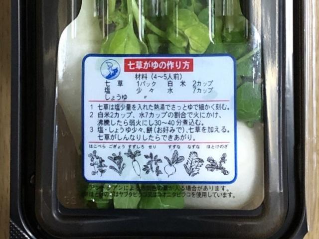 写真:「春の七草」セットの裏