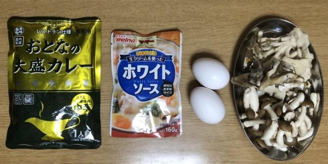写真:「きのこのホワイトソース掛けオムカレー」の材料