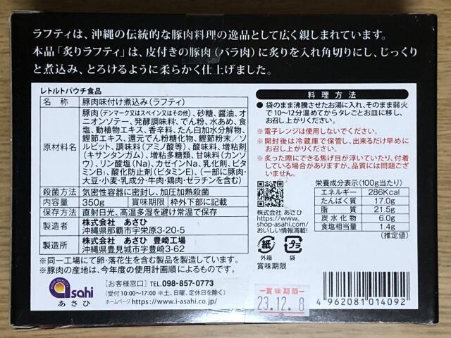写真:あさひ「炙りラフティ」パッケージ裏
