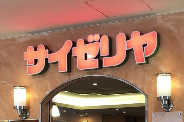 写真:サイゼリヤ