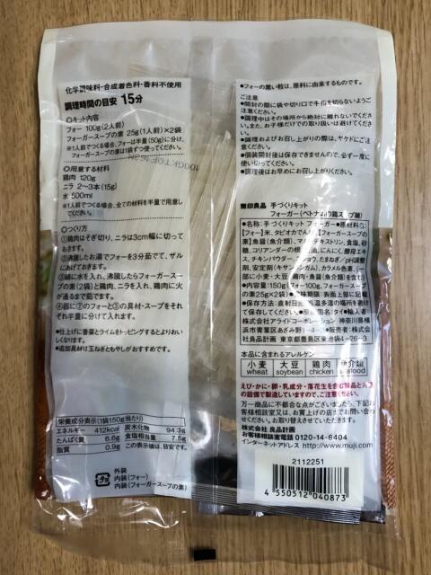 写真:無印良品の手づくりキット「フォーガー」パッケージ裏