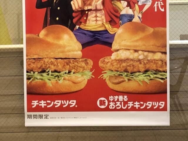 写真:マクドナルドのチキンタツタメニュー