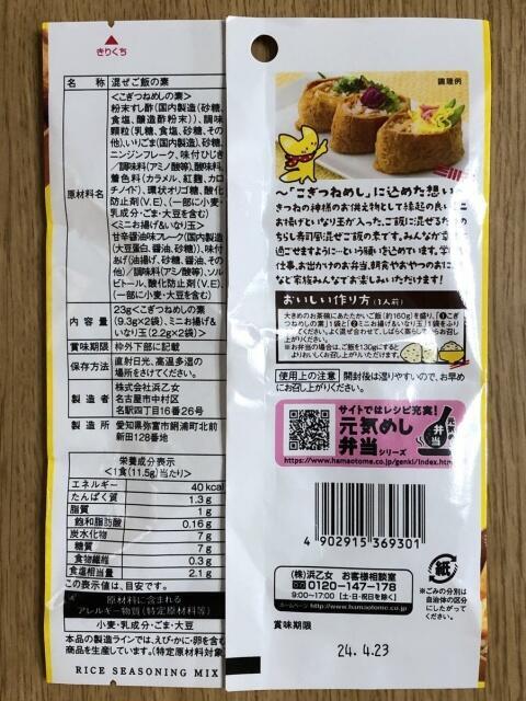 写真:浜乙女「混ぜ込みこぎつねめし」パツケージ裏