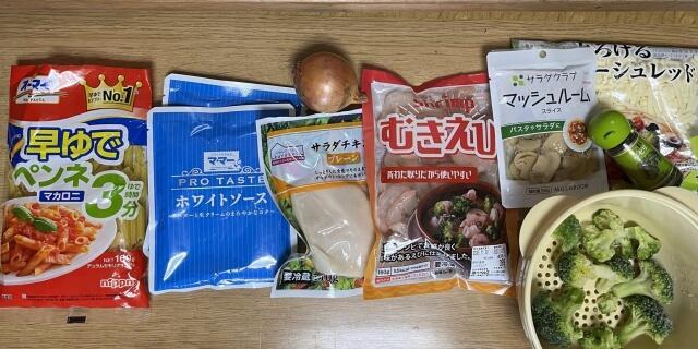 写真:「ペンネグラタン」の材料