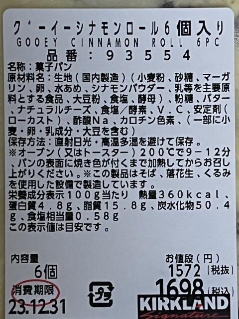 写真:コストコ「グーイーシナモンロール」パッケージのラベル