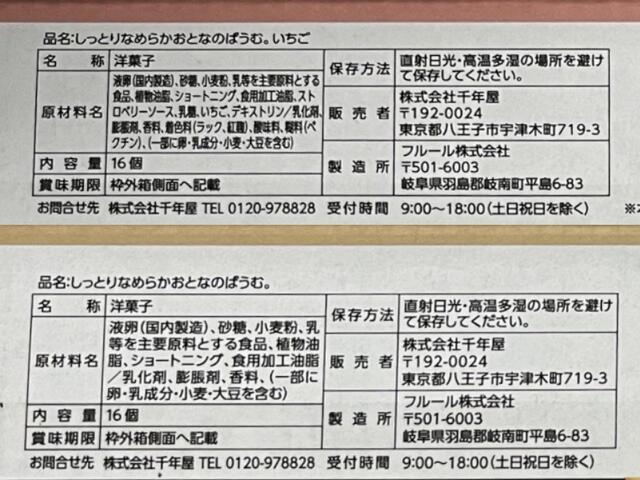 写真:コストコ「しっとりなめらかおとなのばうむ。」2種のラベル