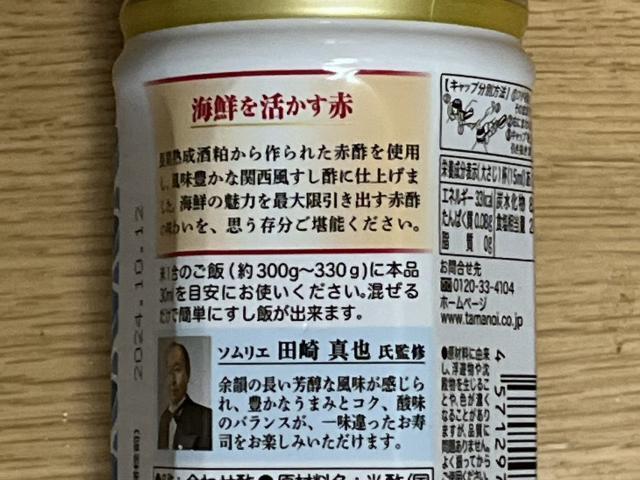 写真:タマノイ「赤酢すし酢」ラベル裏