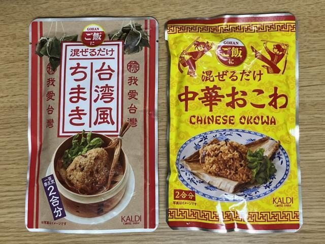 写真:「ご飯に混ぜるだけ」シリーズ「台湾風ちまき」と「中華おこわ」