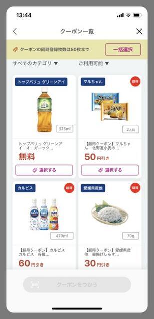 写真:「iAEON」アプリのクーポン