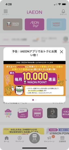 写真:iAEONアプリのキャンペーン予告