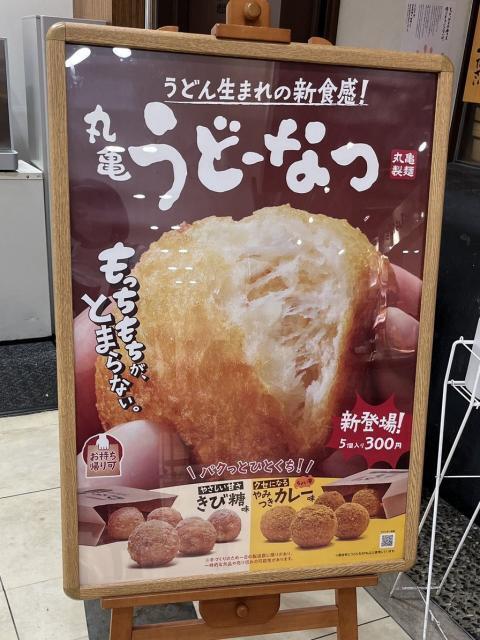 写真:丸亀製麺の「丸亀うどーなつ」