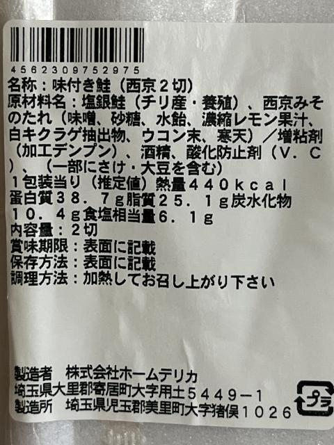 写真:「鮭の西京焼」ラベル
