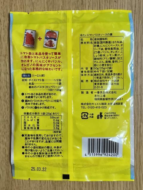 写真:カルディ「冷たいトマトパスタソースの素」パッケシージ裏