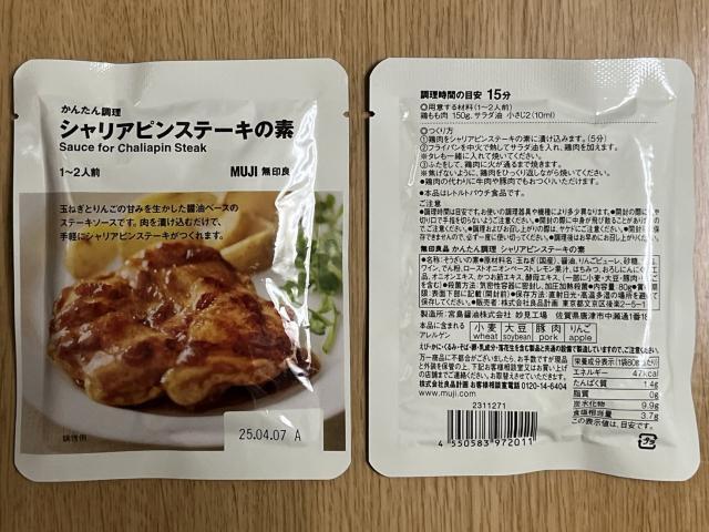 写真:無印良品「シャリアピンステーキの素」パッケージ表裏