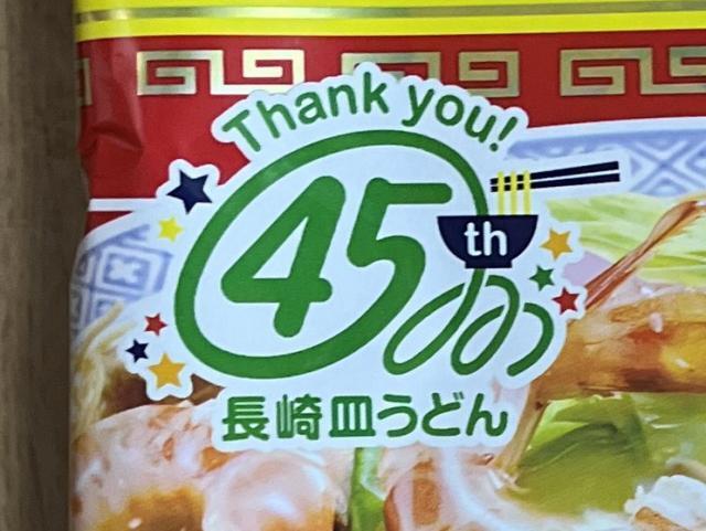 写真:マルタイ「長崎皿うどん」パッケージの45周年マーク