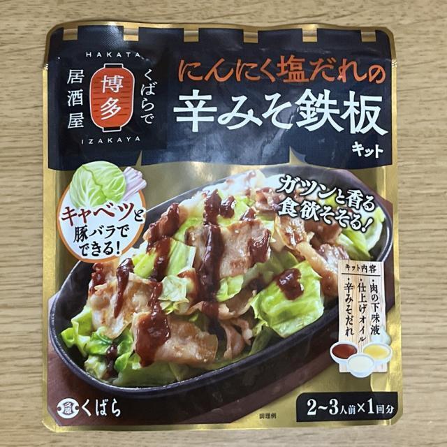 辛みそだれがやつみき！久原「にんにく塩だれの辛みそ鉄板キット