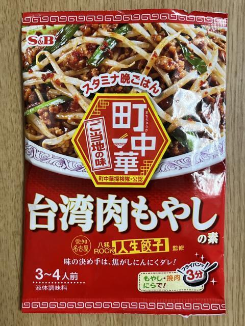 写真:エスビー町中華「台湾肉もやし」パッケージ表