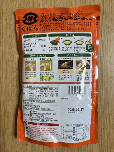 写真:久原「だしを味わうねぎしゃぶ鍋つゆ」パッケージ裏