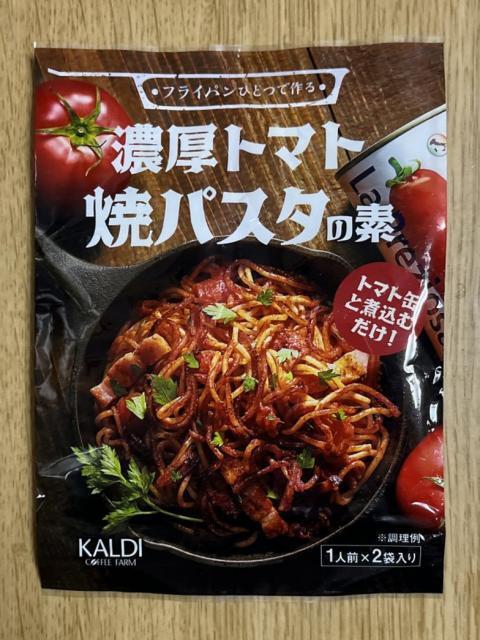 カルディ「濃厚トマト焼きパスタの素」 - sora's おいしいノート