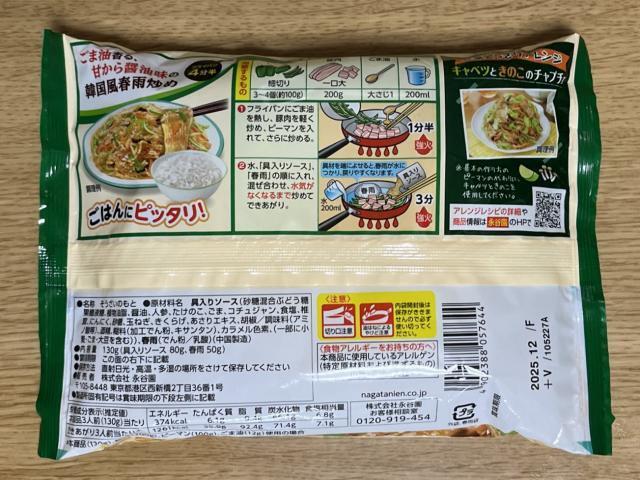 写真:永谷園「チャプチェ」パッケージ裏