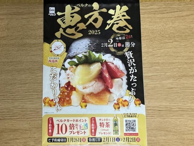 写真:ベルクの「恵方巻」パンフ
