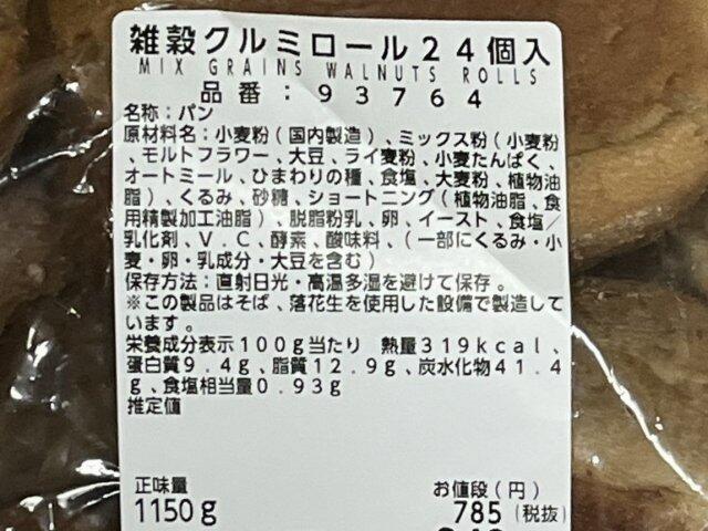 写真:コストコ「雑穀くるみロール」ラベル