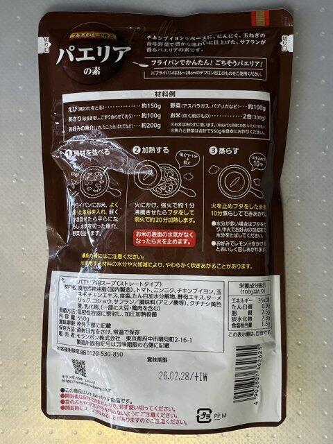 写真:モランボン「パエリアの素」パッケージ裏