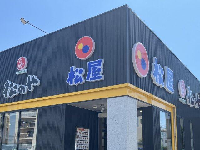 写真:松屋店舗