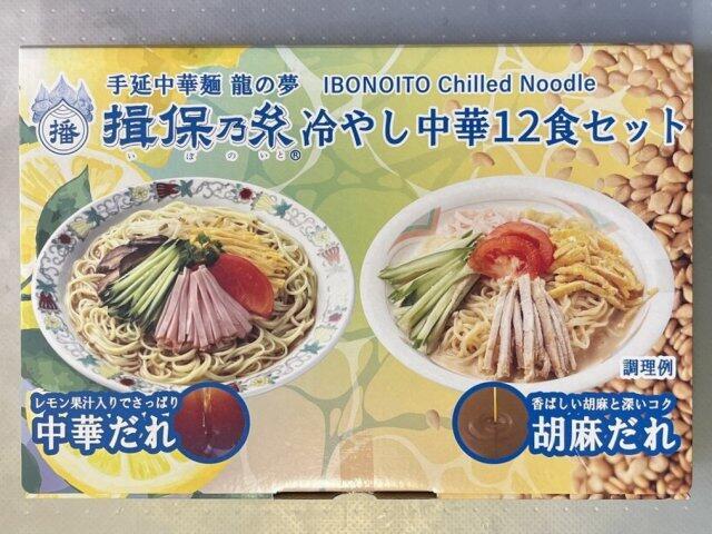 写真:コストコ「揖保乃糸 冷やし中華セット」