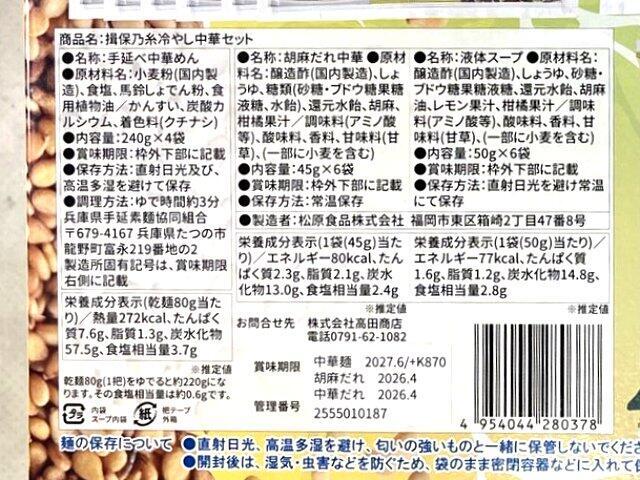 写真:コストコ「揖保乃糸 冷やし中華セット」の箱裏ラベル