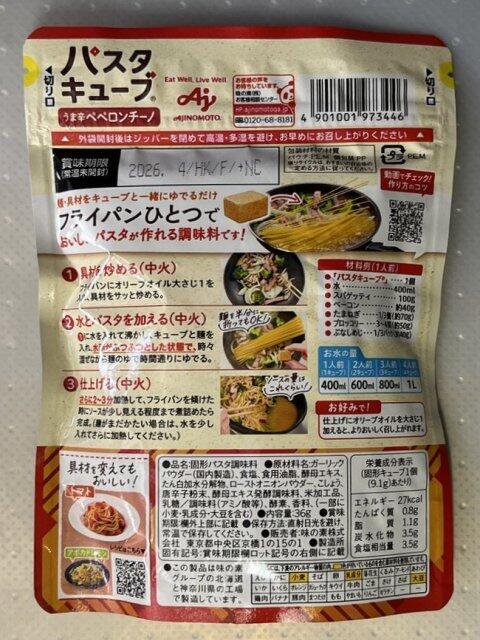 写真:味の素「パスタキューブ」パッケージ裏