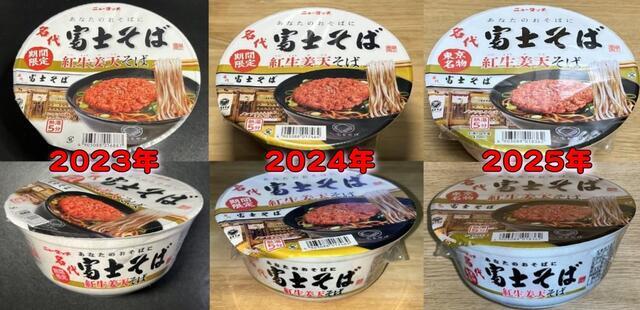写真:過去の「名代富士そば紅生姜天そば」パッケージ比較2