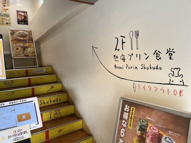 写真:「熱海プリン食堂」階段
