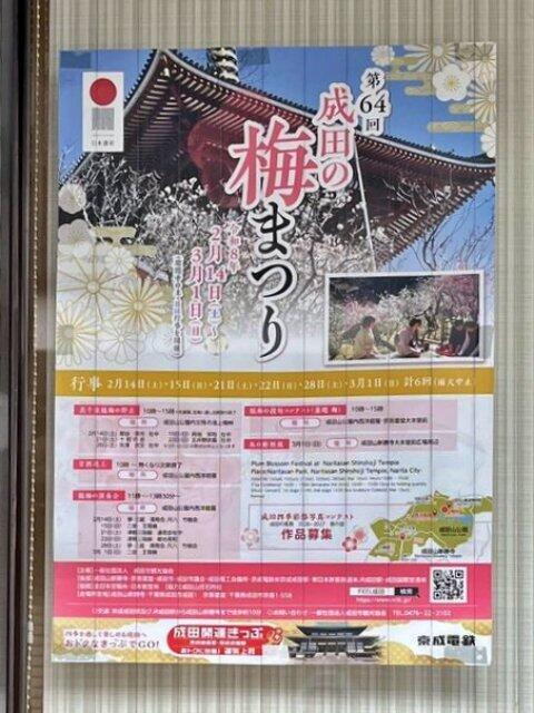 写真:成田の梅まつりポスター