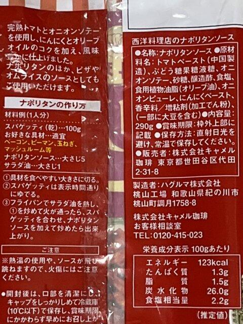 写真:カルディ「西洋料理店のナポリタンソース」の説明書き