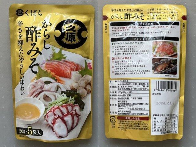 写真:久原「からし酢みそ」パッケージ表裏
