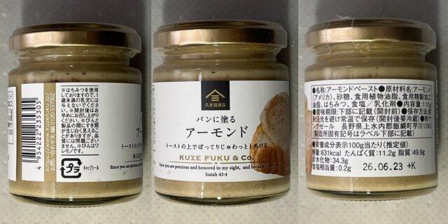 写真:久世福商店「パンに塗るアーモンド」ラベル
