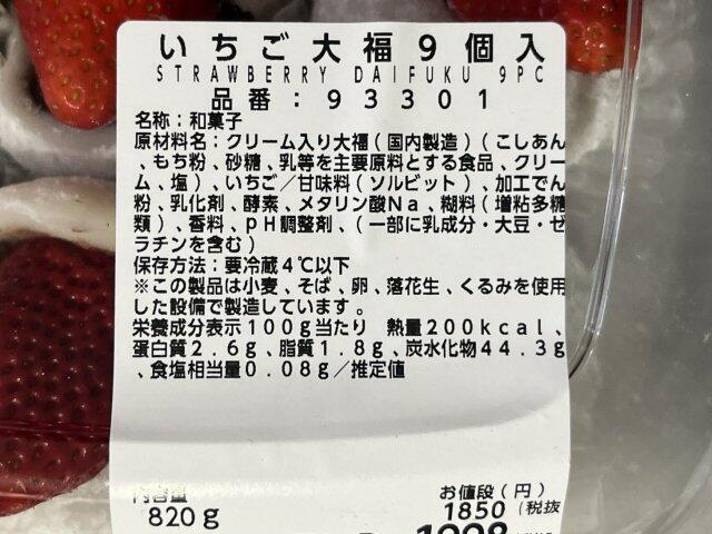 写真:コストコ「いちご大福」ラベル