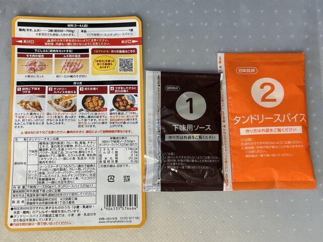 写真:日本食研「タンドリーチキンの素」パッケージ裏と内容物