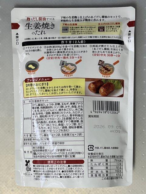 写真:久原「生姜焼きのたれ」パッケージ裏