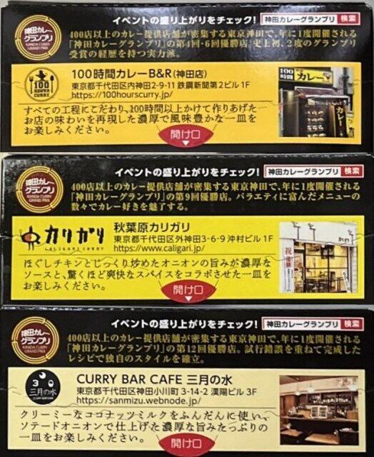 写真:エスビー「神田カレーグランプリ」シリーズ3種説明