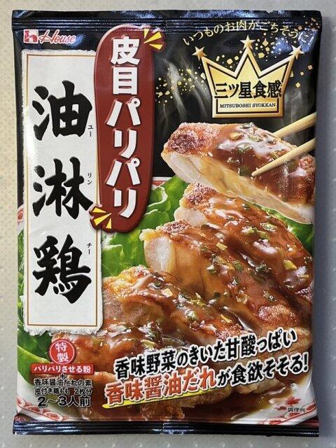 写真:ハウス「皮目パリパリ 油淋鶏」パッケージ表