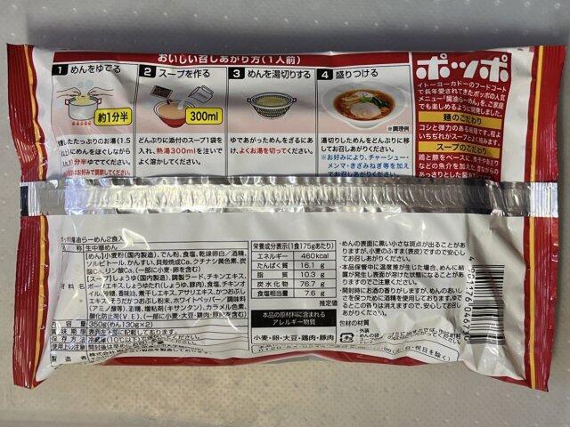 写真:「ポッポの醤油らーめん」パッケージ裏