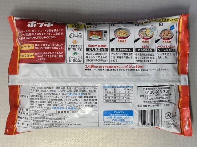 写真:「ポッポのナポリタン」パッケージ裏