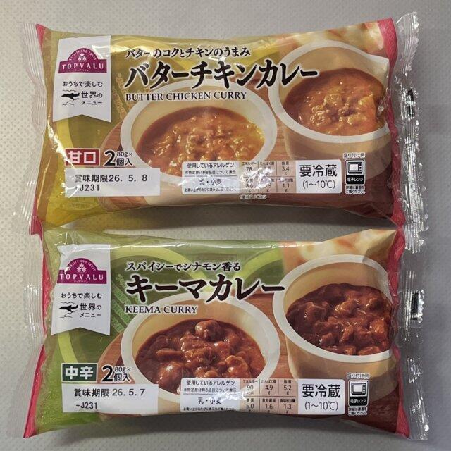 写真:トップバリュ「バターチキンカレー」「キーマカレー」パッケージ表