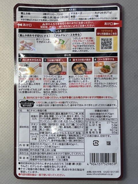 写真:日本食研「鶏ムネチキン南蛮の素」パッケージ裏
